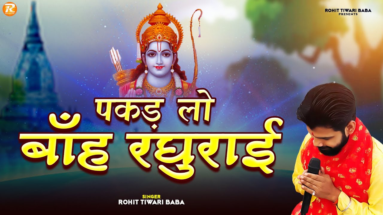       Rohit Tiwari Baba   Pakad Lo Bah Raghurai   Shree Ram Bhajan