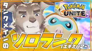 【ポケモンユナイト 】調整調査隊ソロランク（エキスパ2~）【Vtuber/ダン坊】