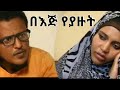 በእጅ የያዙት (ሙሉ ፊልም) bej Yeyzut full movies