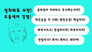 2주차 훈련병을 얼차려로 사망케한 여중대장의 최후 정의의 심판 #얼차려 #여중대장 #병사사망 #사연 #카카오 #카툰 #cartoon #사이다  #썰 #이야기 #라디오 #감동