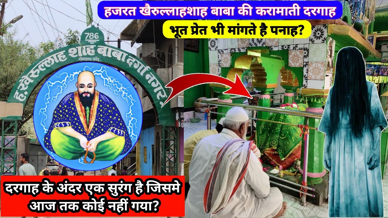 Khairullah Shah Baba ki karamati Dargah | Sailani Baba | Part 1 | खैरुल्लाहशाह बाबा की करामाती दरगाह