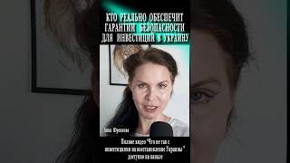 Кто реально даст гарантии безопасности Украине #Инвестиции #украина #гарантиибезопасности #политика