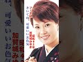 フーさん・加賀城みゆき#フーさん#加賀城みゆき#昭和歌謡 #昭和歌謡曲 #青春歌謡 #コミックソング #お座敷 #昭和名曲 #演歌 #演歌歌謡曲 #昭和40年代 #shorts #ショート