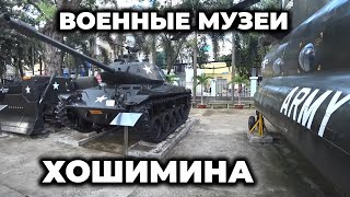 Военные музеи в Сайгоне (отголоски войны во Вьетнаме, Хошимин) Военные музеи в Сайгоне (отголоски войны во Вьетнаме, Хошимин)
