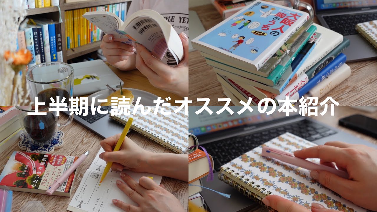 【📚紹介動画】読書ノート📝 / 上半期読んだオススメの本📖紹介 / 本紹介 / 読書vlog