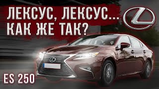 Про Lexus ES - очень жёстко!