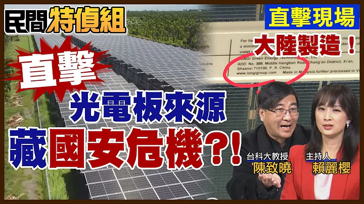 【#民間特偵組】光電板竟是大陸製造! 藏國安危機！原來執政者靠抗中發大財？【#民間特偵組 129-1】 @PeopleJustice - 天天要聞