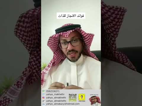 فوائد الانجاز للذات