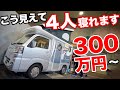 これなら買える!!4人乗車/就寝可能な本格軽キャンパーがオススメ！