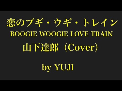 恋のブギウギトレイン/山下達郎(COVER) - YouTube