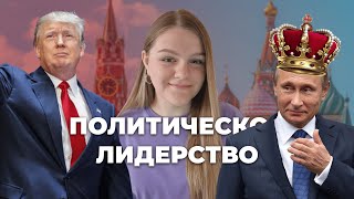 ПОЛИТИЧЕСКОЕ ЛИДЕРСТВО | ЕГЭ 2024 | ОБЩЕСТВОЗНАНИЕ | Rostmarishka