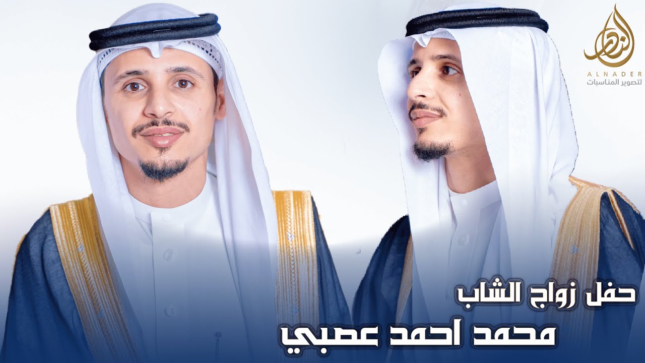 حفل زواج الشاب محمد احمد عصبي