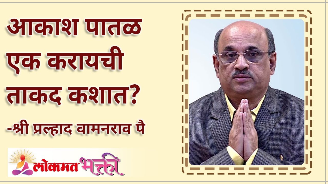 आकाश पाताळ एक करायची ताकद कशात? Pralhad Pai Speaks | Life management Lessons