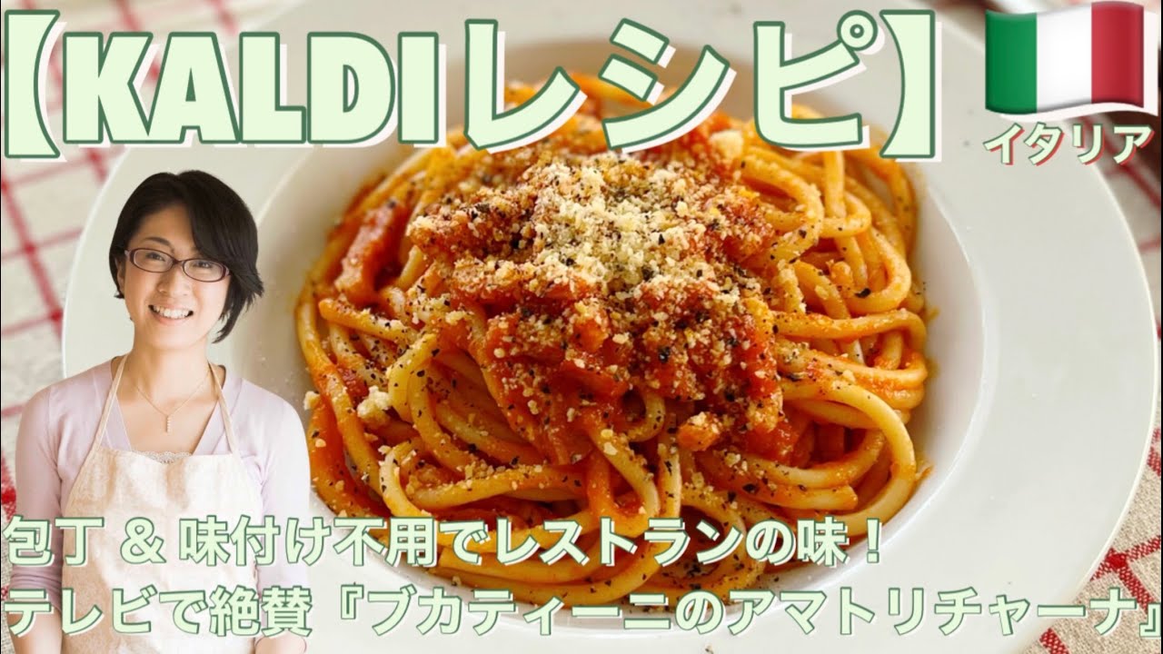 Kaldiレシピ 包丁 味付け不用でレストランの味 テレビで絶賛 ブカティーニのアマトリチャーナ カルディ Youtube