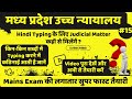 Typing के लिए Judicial Matter कहॉं मिलेंगें? | Mains Typing| mphc cut off | mphc cut off 2022 | mphc