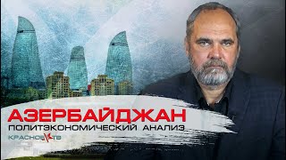 Азербайджан. Политэкономический Обзор. Олег Двуреченский