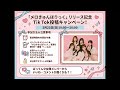 2/22(日)「メロきゅんほりっく」リリース記念 TikTok投稿キャンペーン!