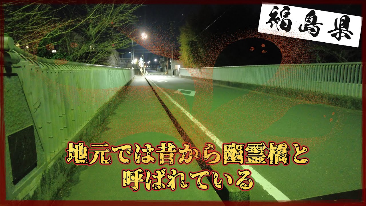 福島県心霊スポット　高麗橋(幽霊橋)