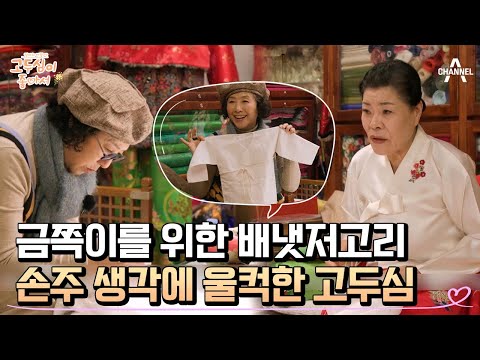 금쪽같은 내 손주를 맞이할 준비♥ 고두심의 정성이 담긴 배냇저고리 &amp;amp; <strong>신생아</strong> 목욕법 배우기!  | 엄마의 <strong>여행</strong> 고두심이 좋아서 41 회