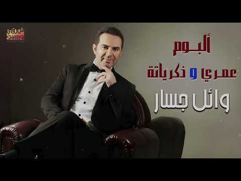    3   وائل جسار البوم عمرى وذكرياته