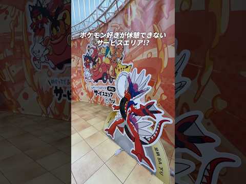 ポケモン好きが休憩できないサービスエリア!?