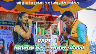 Bablu & Jhilk Tudu Comedy Video || Bhuyadi Fansan video || New Santali Comedy Video 2023 Part-1