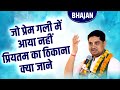 Bhajan  jo prem gali mein aaya nahin        by acharya gyanchandra dwivedi