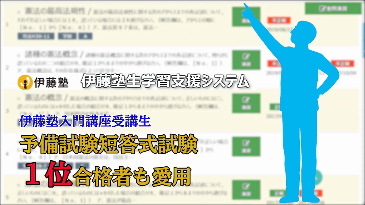 司法試験入門講座】伊藤塾生学習支援システム(Web学習システム)の特長 