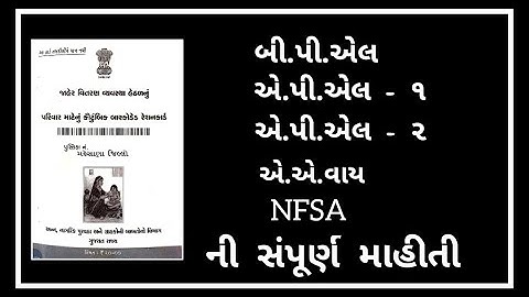 BPL APL 1 APL 2 AAY NFSA રેશનકાર્ડ  ની સંપૂર્ણ માહિતી  RATION CARD 2021