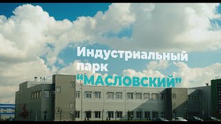 Индустриальный парк «Масловский»