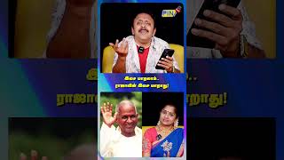 இசை மாறலாம்.. ராஜாவின் இசை மாறாது! I Singer Dr Narayanan | PIN #singerdrnarayanan இசை மாறலாம்.. ராஜாவின் இசை மாறாது! I Singer Dr Narayanan | PIN #singerdrnarayanan