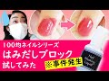 100均ネイル｜はみだしブロック試してみた（※事件発生！）