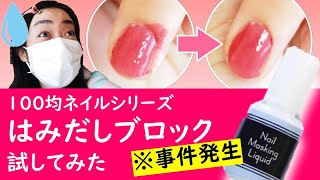 100均ネイル｜はみだしブロック試してみた（※事件発生！）