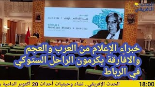 خبراء الإعلام من العرب والعجم والافارقة يكرمون الراحل الستوكي في الرباط/22-10-2022