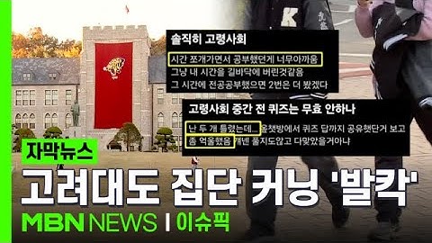 [자막뉴스] ＂공부한 나만 바보 돼＂…연세대 이어 고려대도 집단 커닝 