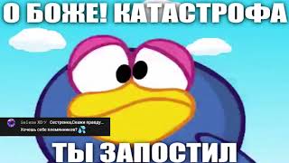 О БОЖЕ! КАТАСТРОФА!