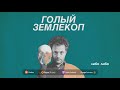 Две сестры и антилопы. Как откатиться к более ранней версии себя | Голый Землекоп S01E12