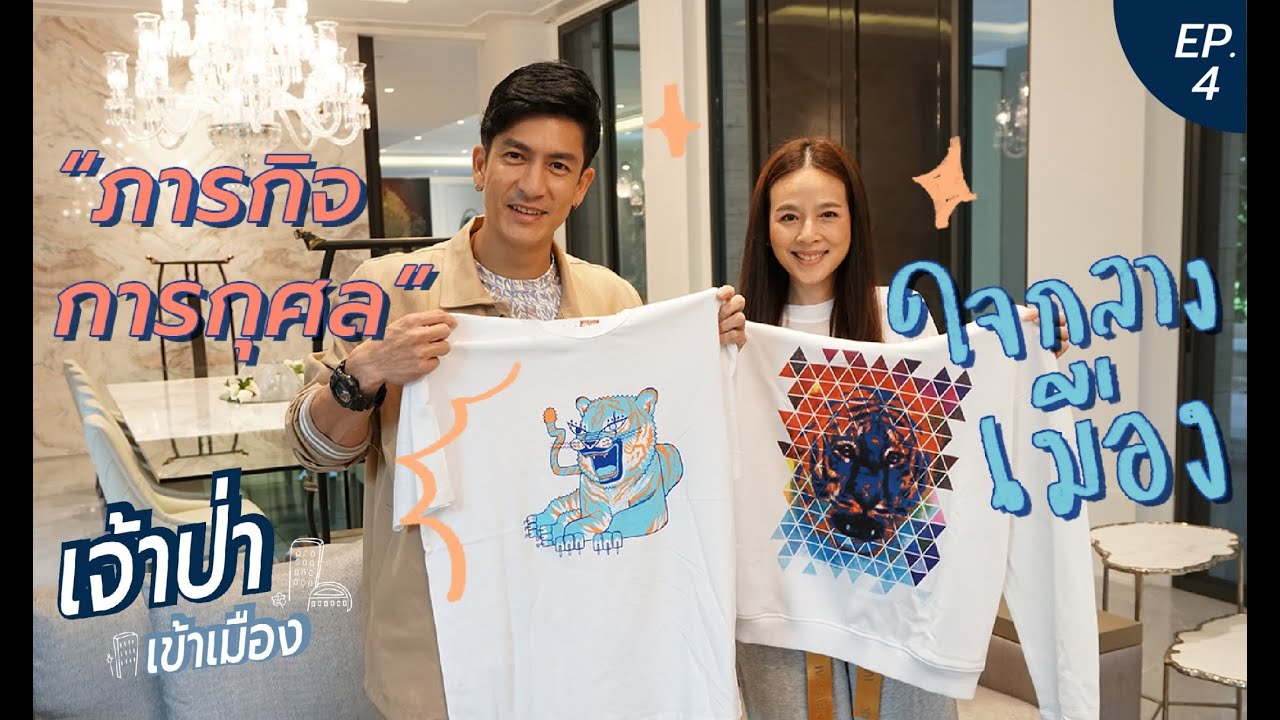 เจ้าป่าเข้าเมือง EP.4 | ภารกิจการกุศล ใจกลางเมือง