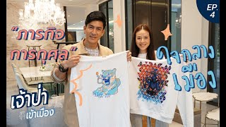 เจ้าป่าเข้าเมือง EP.4 | ภารกิจการกุศล ใจกลางเมือง