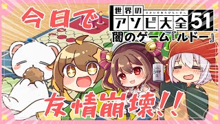 友情崩壊コラボ『ルドー』　#アソビ大全