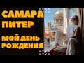 ВЛОГ ИЗ ПИТЕРА И САМАРЫ | ОТМЕЧАЕМ МОЙ ДЕНЬ РОЖДЕНИЯ ВМЕСТЕ | BIRCH | ДИВО ОСТРОВ | DARYA KAMALOVA