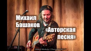 Михаил Башаков - "Авторская песня" (live in Chernogolovka).