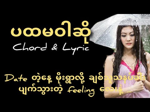 ပထမဝါဆို -ဗညားဟန် ( Cover ) U Myaing - Pa Hta Ma War So - Myanmar Popular Songs