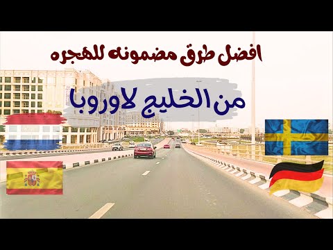 من الخليج إلى أوروبا أسهل 5 طرق للهجرة في 2025 قانونية ومضمونة