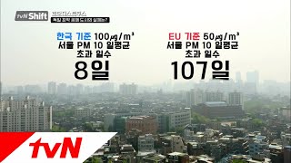 tvN Shift [미세먼지 비교] 독일 최악 공해도시 vs 서울, 결과는.. 181110 EP.3