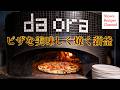 本格的薪釜のある店ピッツェリア・ダオラ【八戸の名店】