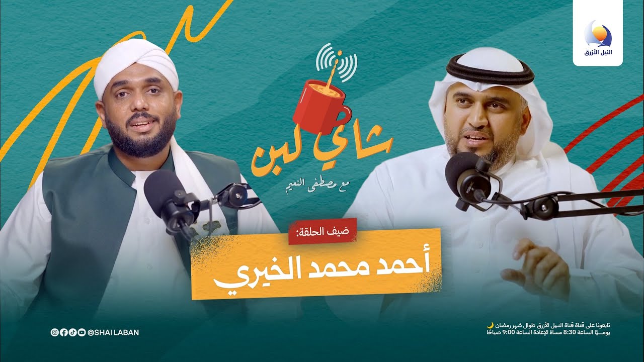 رحّال زار 90 دولة يحكي أسرار السفر وتجارب العالم | شاي لبن مع أحمد محمد الخيري