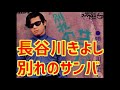長谷川きよし 別れのサンバ(洗濯屋の姉御)
