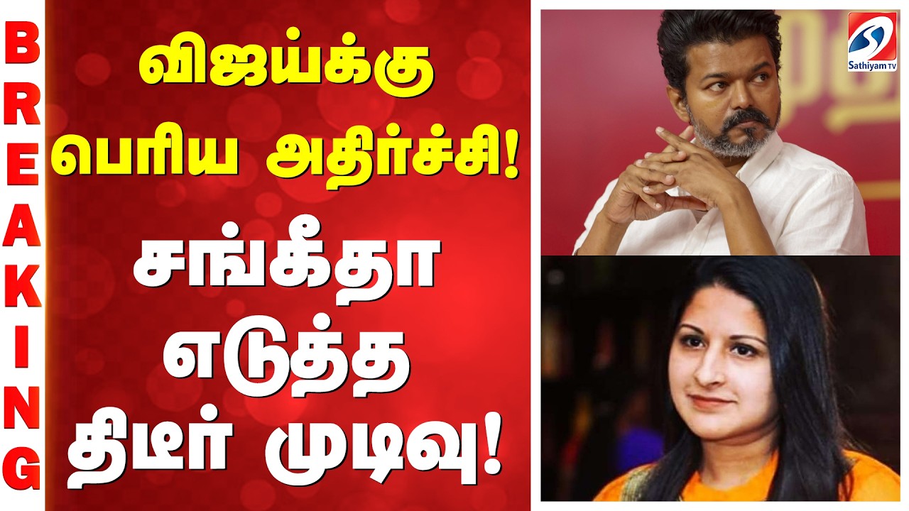 விஜய்க்கு பெரிய அதிர்ச்சி! சங்கீதா எடுத்த திடீர் முடிவு!| VIJAY | SANGEETA | VIJAY FANS | SATHIYAMTV