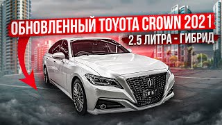 ОБНОВЛЕННЫЙ TOYOTA CROWN 2021 | 2.5 ЛИТРА - ГИБРИД | Комплектация G | Авто из Японии | JAPAUTOBUY